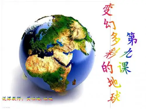 第九课 变幻多彩的地球  说课稿课件