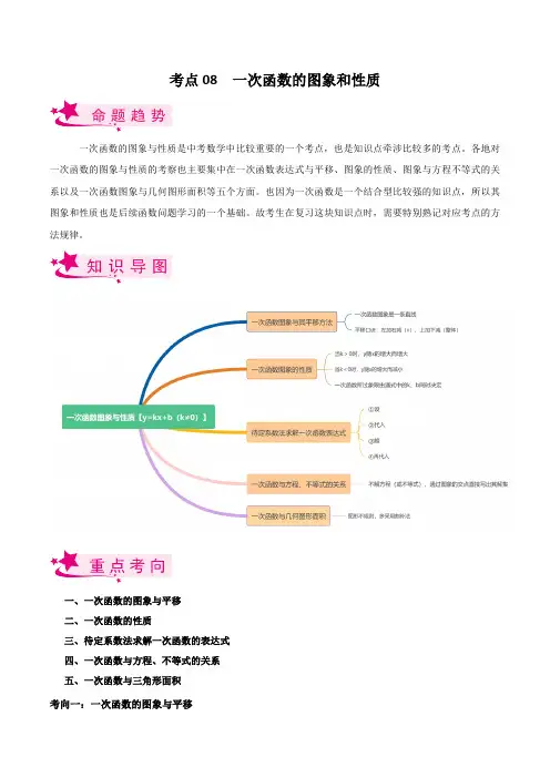 考点08 一次函数的图象与性质-备战2023届中考数学一轮复习考点梳理(解析版)