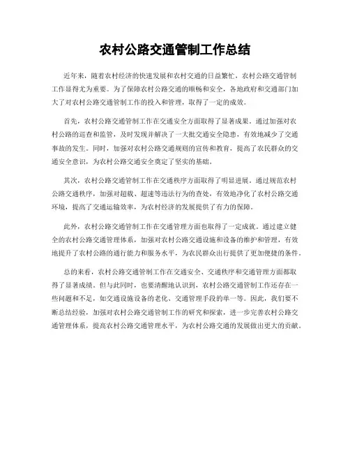 农村公路交通管制工作总结