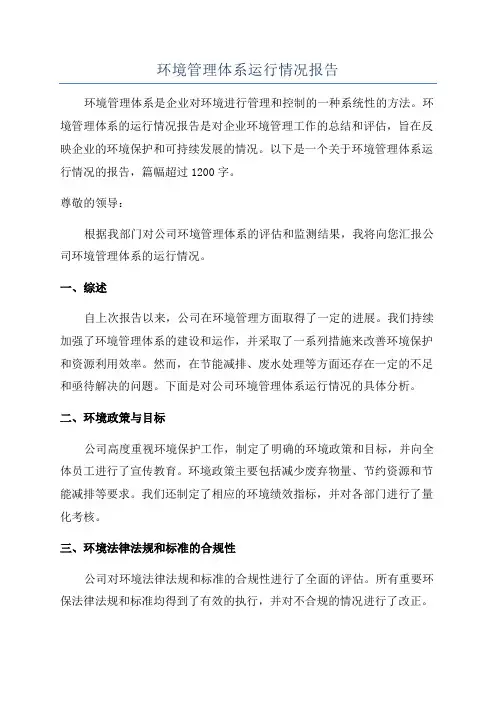 环境管理体系运行情况报告