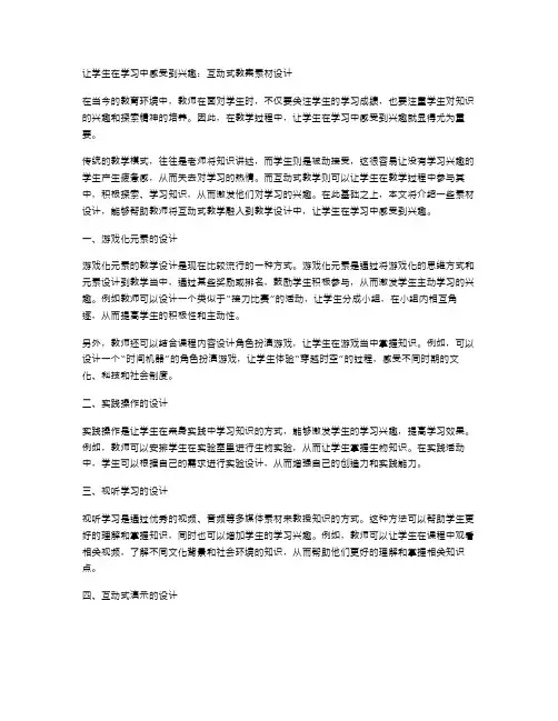 让学生在学习中感受到兴趣：互动式教案素材设计