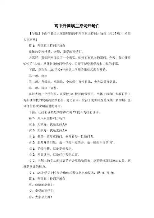 高中升国旗主持词开场白