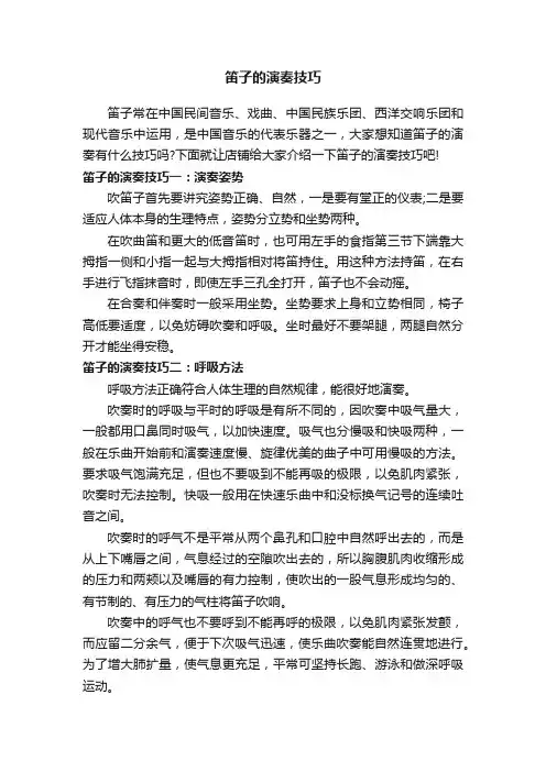笛子的演奏技巧