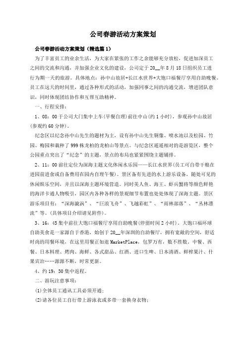 公司春游活动方案策划