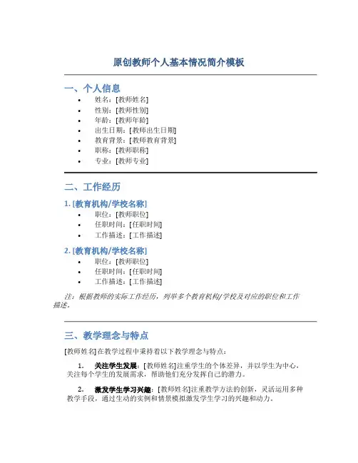 原创教师个人基本情况简介模板