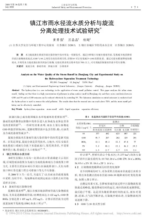 镇江市雨水径流水质分析与旋流分离处理技术试验研究
