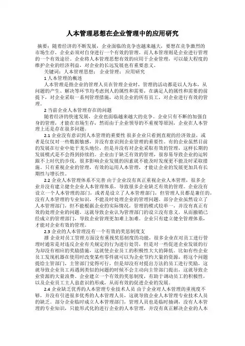 人本管理思想在企业管理中的应用研究