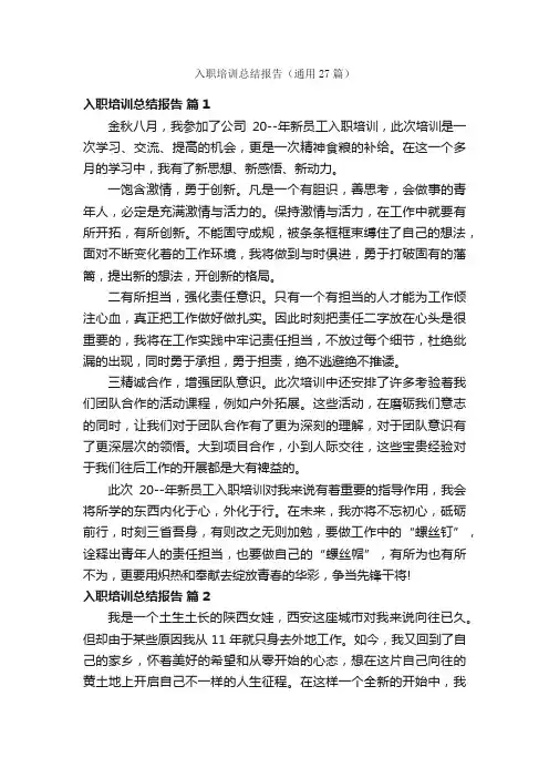 入职培训总结报告（通用27篇）
