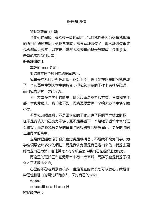 班长辞职信（15篇）
