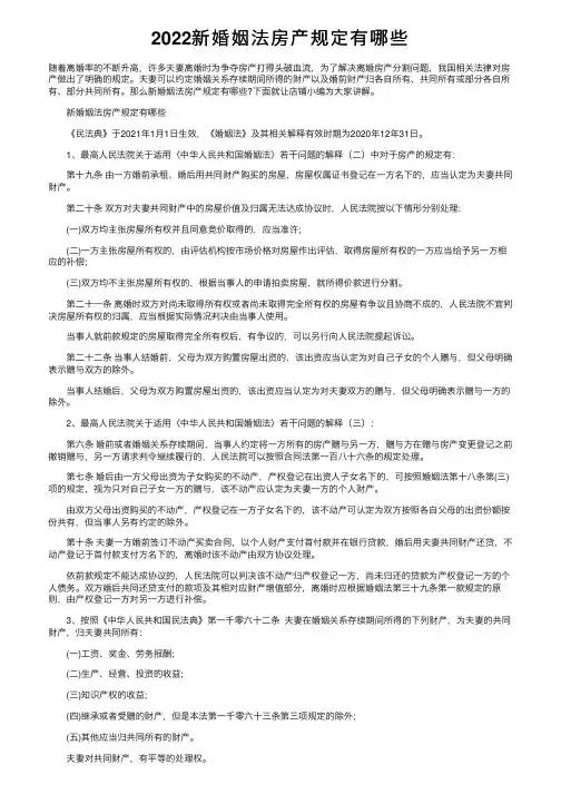 2022新婚姻法房产规定有哪些
