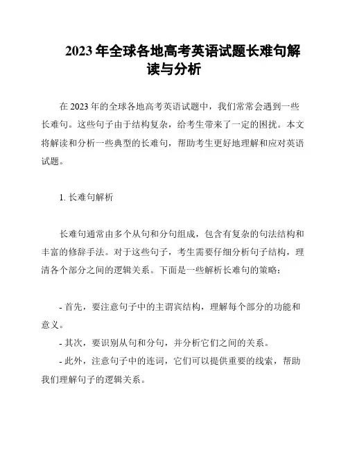 2023年全球各地高考英语试题长难句解读与分析