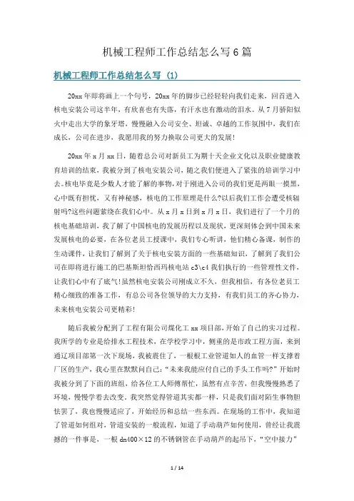 机械工程师工作总结怎么写6篇