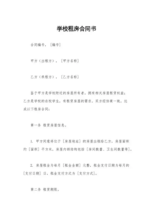 学校租房合同书