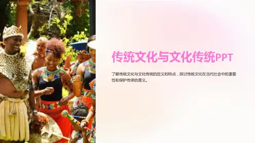 传统文化与文化传统PPT