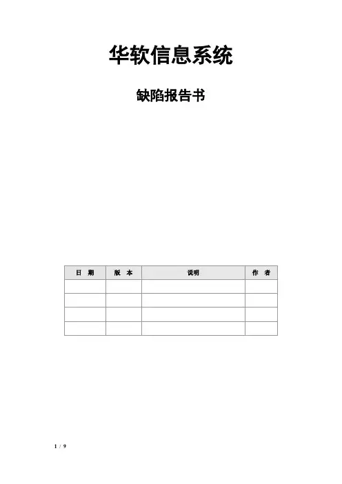 软件缺陷报告书---模板