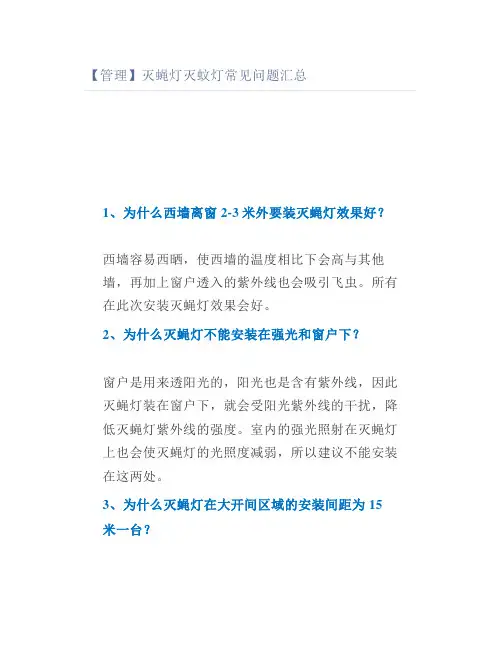 【管理】灭蝇灯灭蚊灯常见问题汇总