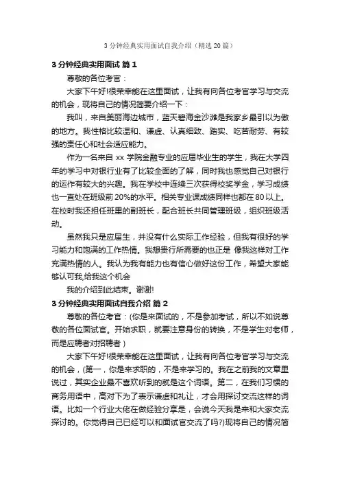 3分钟经典实用面试自我介绍（精选20篇）