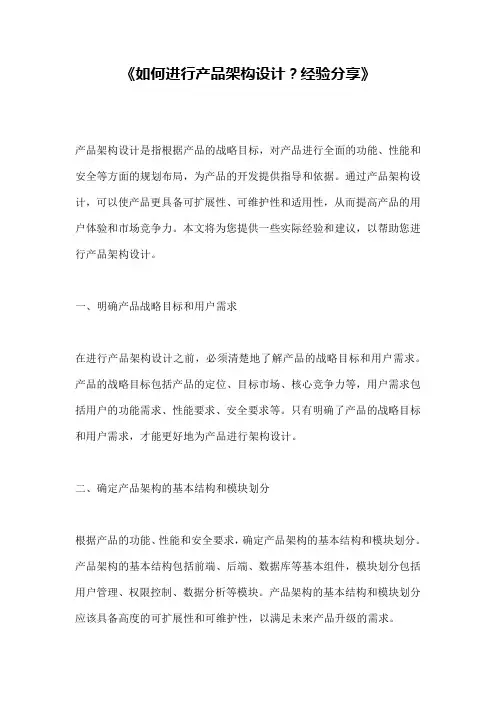 《如何进行产品架构设计？经验分享》