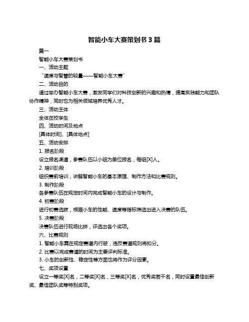 智能小车大赛策划书3篇