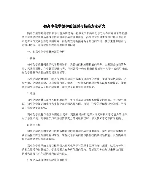 初高中化学教学的差别与衔接方法研究