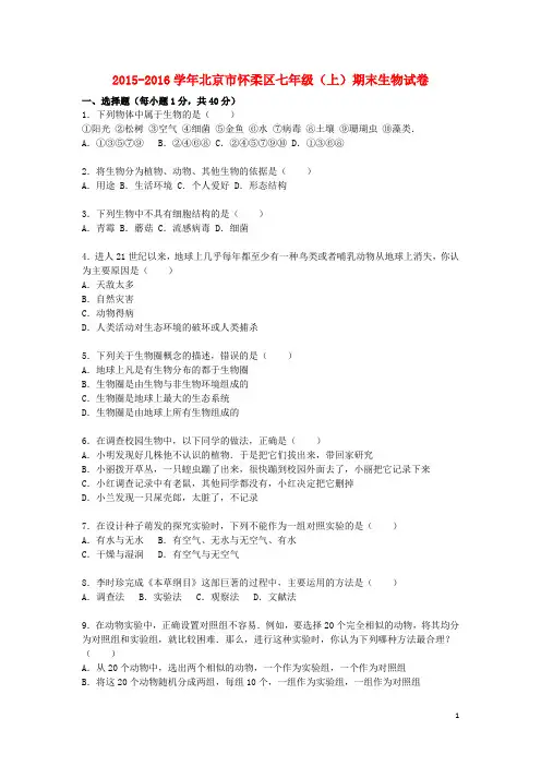 七年级生物上学期期末试卷(含解析) 北京课改版