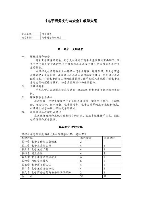 《电子商务支付与安全》教学大纲