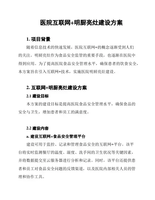 医院互联网+明厨亮灶建设方案