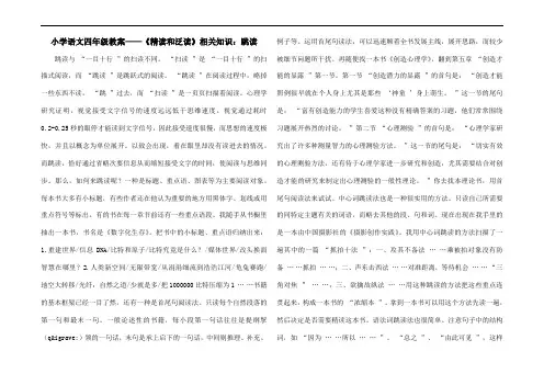 小学语文四年级教案——《精读和泛读》相关知识：跳读