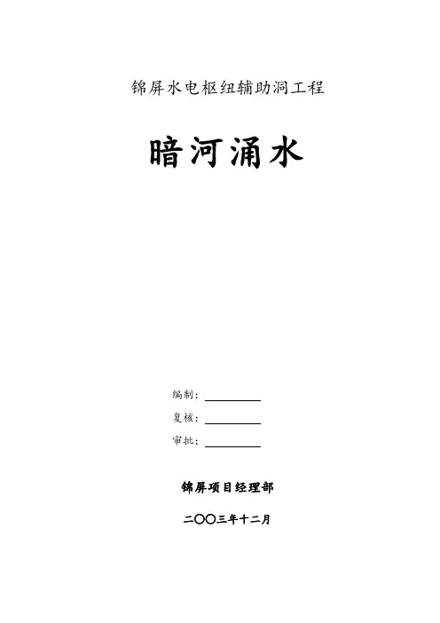 隧道暗河涌水防护和应急措施