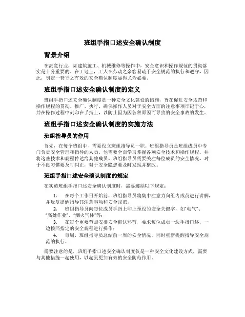 班组手指口述安全确认制度[1]