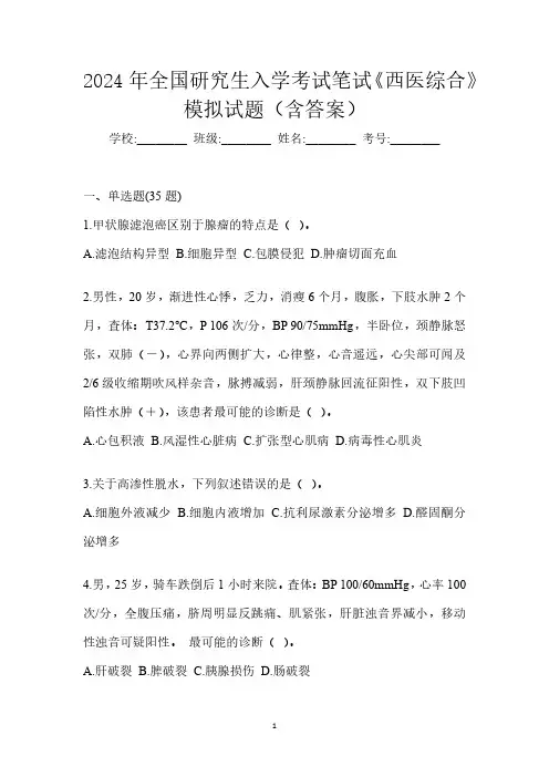 2024年全国研究生考试《西医综合》试卷试题(答案详解)