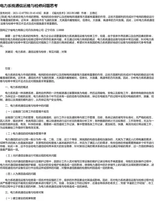 电力系统通信运维与检修问题思考