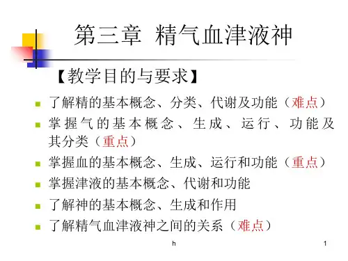 《中医饮食保健学》第三章精气血津液神