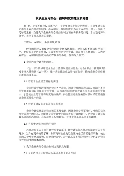 浅谈企业内部会计控制制度的建立和完善