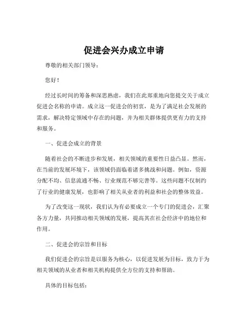促进会兴办成立申请