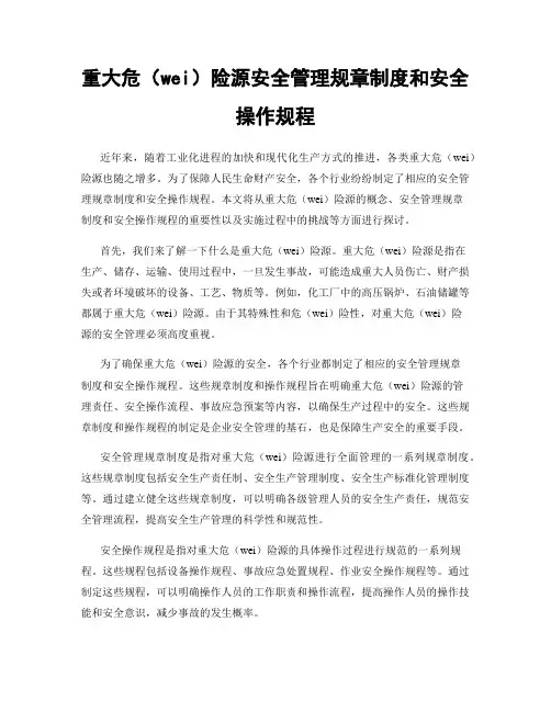 重大危险源安全管理规章制度和安全操作规程