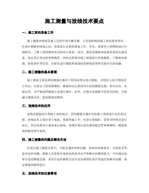 施工测量与放线技术要点