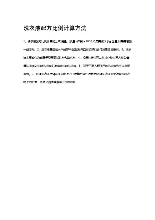 洗衣液配方比例计算方法