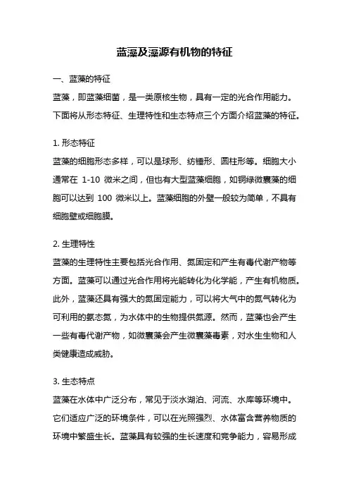 蓝藻及藻源有机物的特征