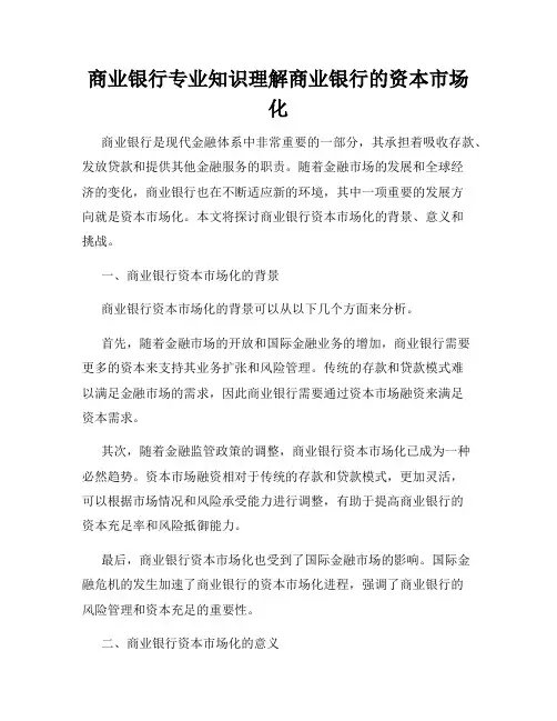 商业银行专业知识理解商业银行的资本市场化