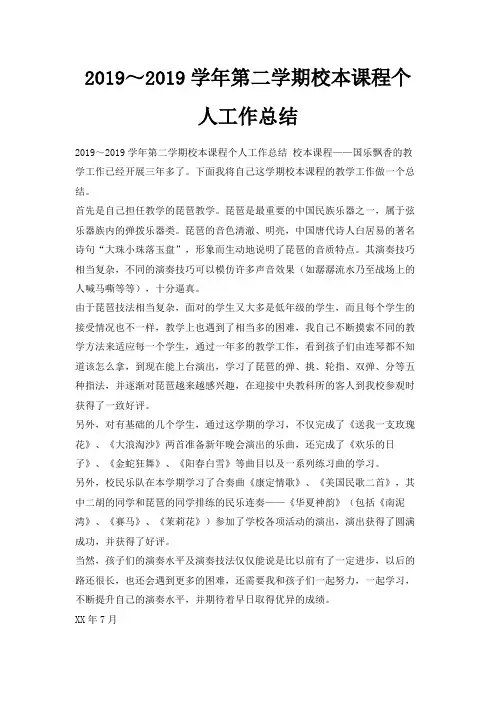 最新-2019～2019学年第二学期校本课程个人工作总结 精品