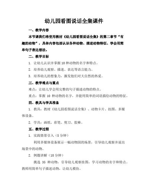 幼儿园看图说话全集课件