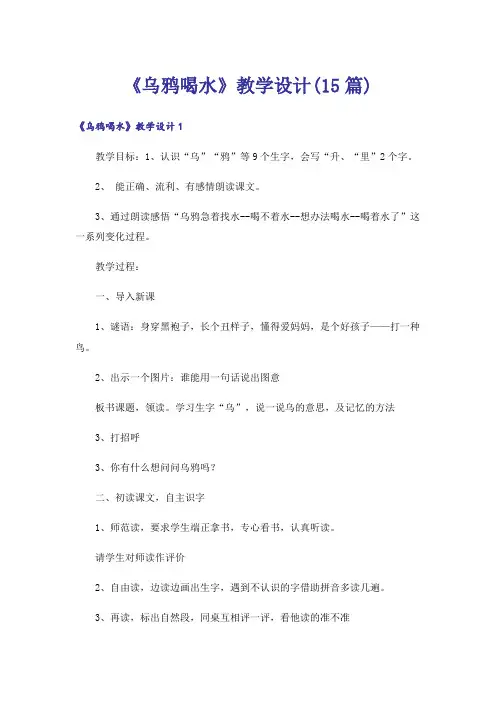 《乌鸦喝水》教学设计(15篇)