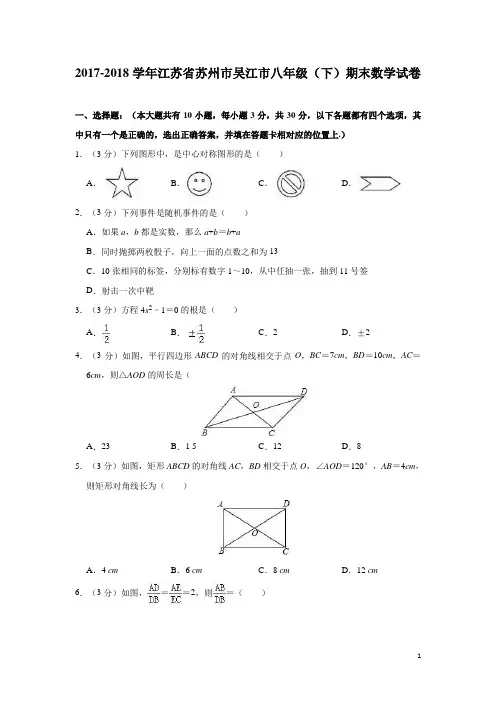 苏科版江苏省苏州市吴江市2017-2018学年八年级(下)期末数学试卷(含解析)