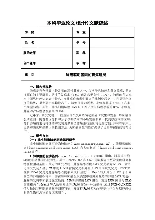 医学文献综述模板-肺癌驱动基因的研究进展文献综述