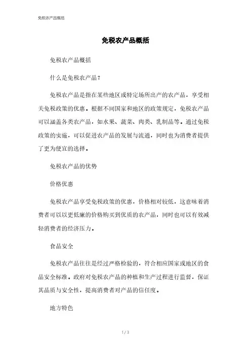 免税农产品概括