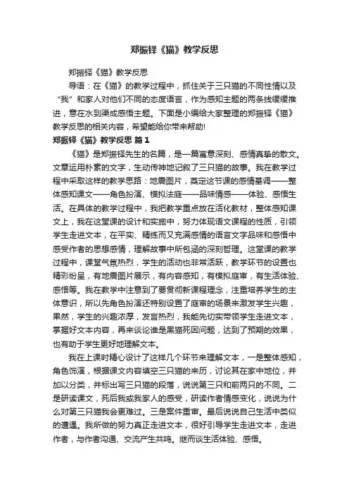 郑振铎《猫》教学反思