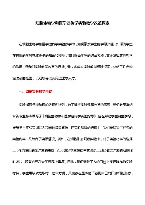 医学论文：细胞生物学和医学遗传学实验教学改革探索