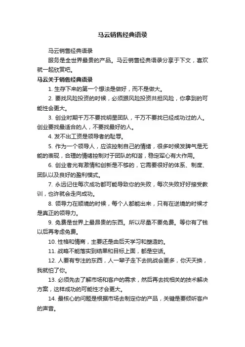 马云销售经典语录