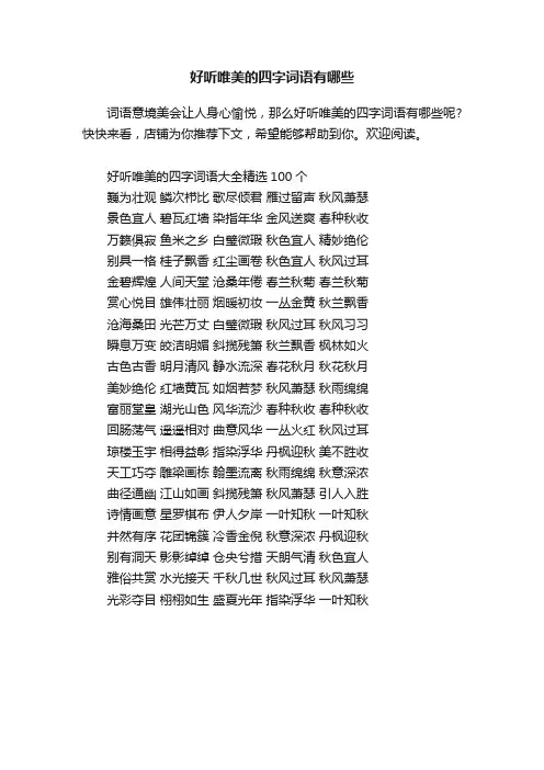 好听唯美的四字词语有哪些